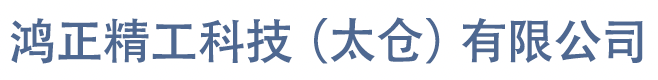 鴻正精工科技(太倉)有限公司 鴻正精工科技(太倉)有限公司